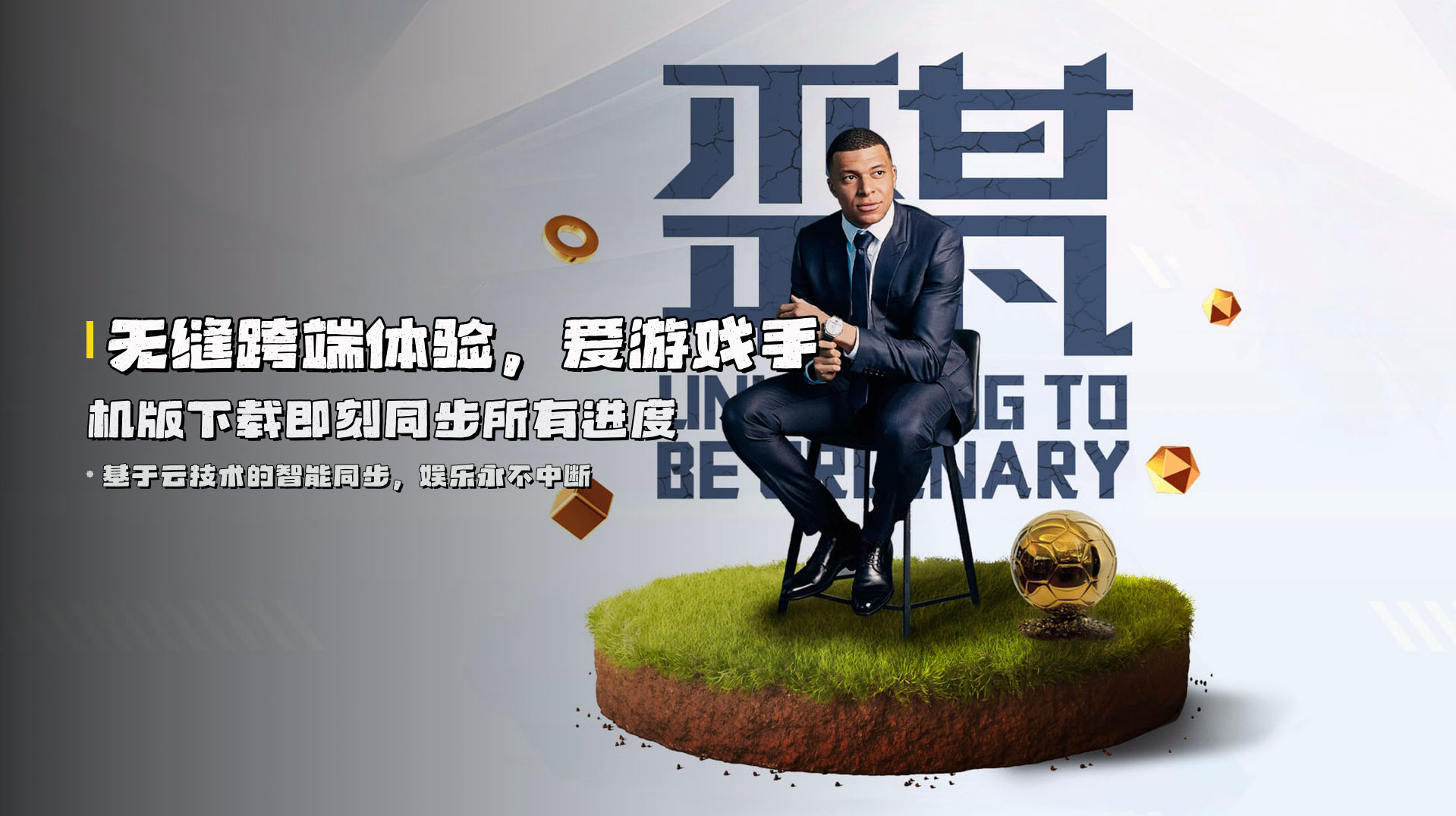 无缝跨端体验，<strong>爱游戏手机版下载</strong>即刻同步所有进度